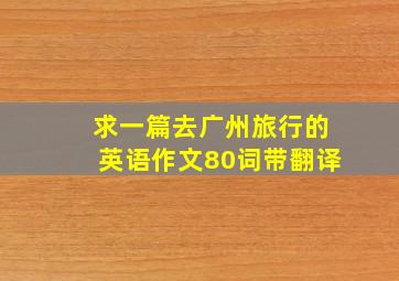 求一篇去广州旅行的英语作文80词带翻译