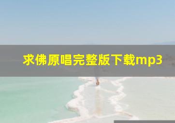 求佛原唱完整版下载mp3