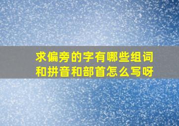 求偏旁的字有哪些组词和拼音和部首怎么写呀