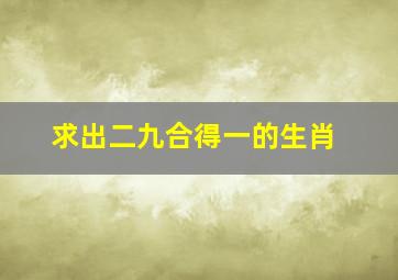 求出二九合得一的生肖