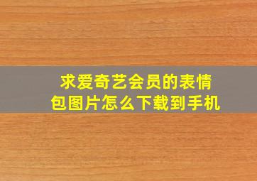 求爱奇艺会员的表情包图片怎么下载到手机