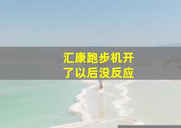 汇康跑步机开了以后没反应