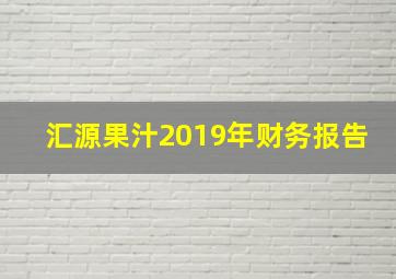 汇源果汁2019年财务报告