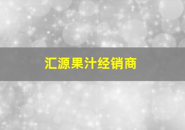 汇源果汁经销商