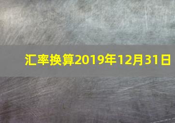 汇率换算2019年12月31日