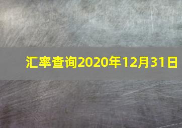 汇率查询2020年12月31日