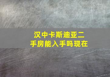 汉中卡斯迪亚二手房能入手吗现在