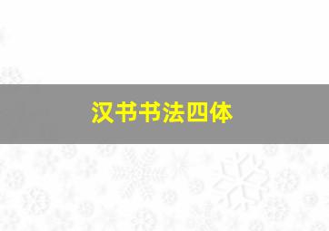 汉书书法四体