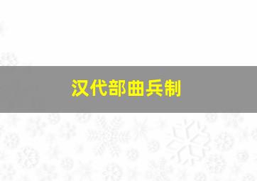 汉代部曲兵制