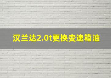 汉兰达2.0t更换变速箱油