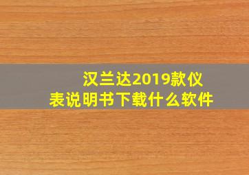 汉兰达2019款仪表说明书下载什么软件