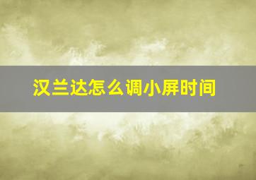 汉兰达怎么调小屏时间