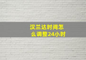 汉兰达时间怎么调整24小时