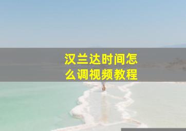 汉兰达时间怎么调视频教程