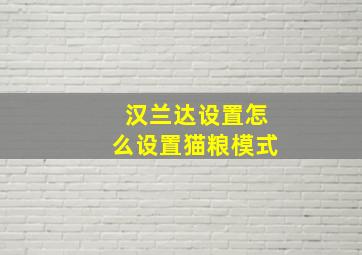 汉兰达设置怎么设置猫粮模式