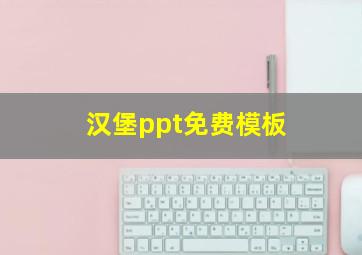 汉堡ppt免费模板