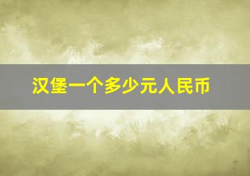 汉堡一个多少元人民币