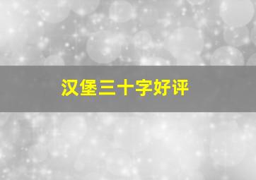 汉堡三十字好评