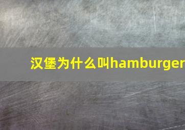 汉堡为什么叫hamburger