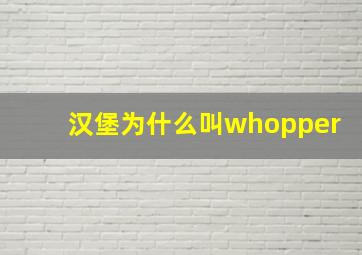 汉堡为什么叫whopper