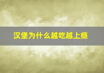 汉堡为什么越吃越上瘾