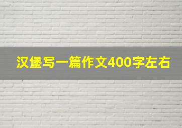 汉堡写一篇作文400字左右