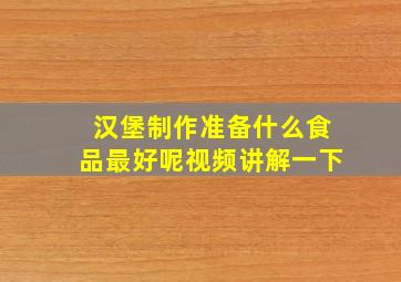 汉堡制作准备什么食品最好呢视频讲解一下