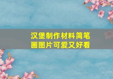 汉堡制作材料简笔画图片可爱又好看