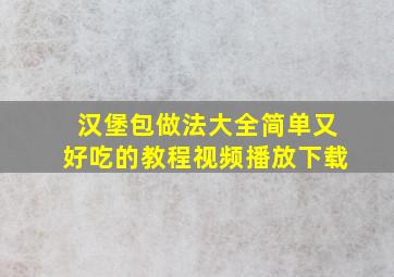 汉堡包做法大全简单又好吃的教程视频播放下载