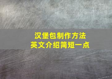 汉堡包制作方法英文介绍简短一点