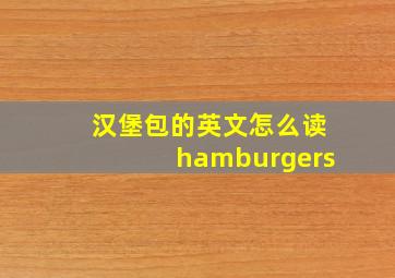 汉堡包的英文怎么读hamburgers