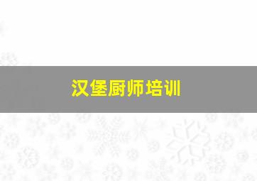 汉堡厨师培训