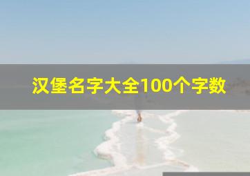 汉堡名字大全100个字数