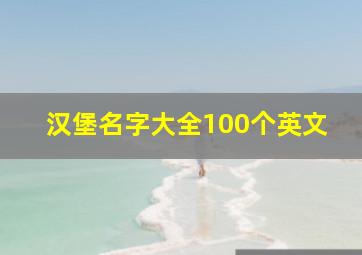 汉堡名字大全100个英文