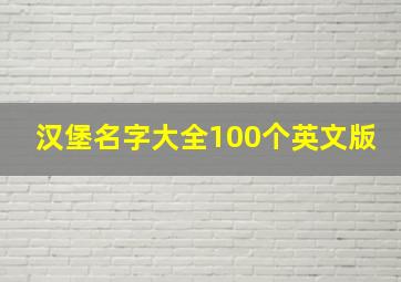 汉堡名字大全100个英文版