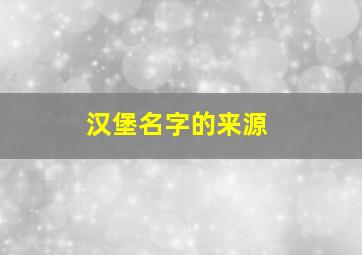 汉堡名字的来源