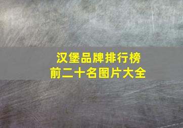 汉堡品牌排行榜前二十名图片大全