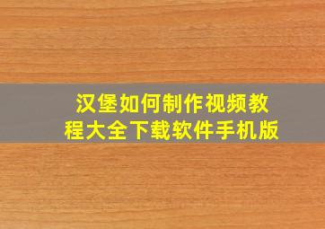 汉堡如何制作视频教程大全下载软件手机版