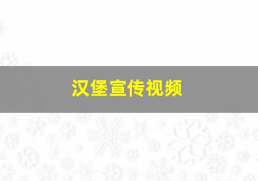 汉堡宣传视频