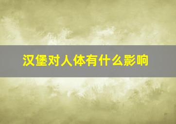 汉堡对人体有什么影响