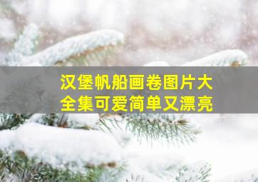 汉堡帆船画卷图片大全集可爱简单又漂亮