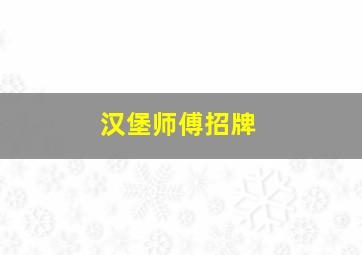 汉堡师傅招牌