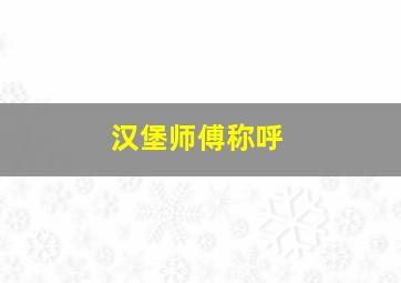 汉堡师傅称呼