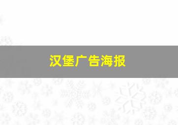 汉堡广告海报