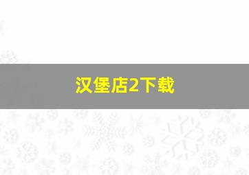 汉堡店2下载