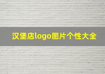 汉堡店logo图片个性大全