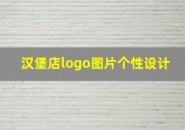 汉堡店logo图片个性设计