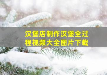 汉堡店制作汉堡全过程视频大全图片下载