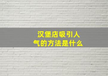 汉堡店吸引人气的方法是什么