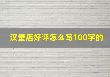 汉堡店好评怎么写100字的